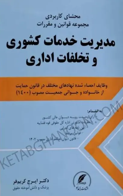 محشای کاربردی مجموعه قوانین و مقررات مدیریت خدمات کشوری و تخلفات اداری