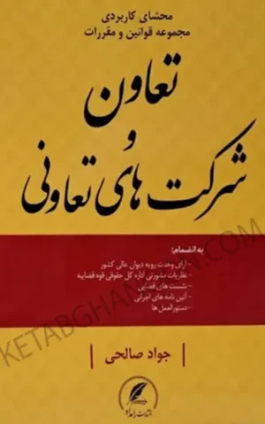 محشای کاربردی مجموعه قوانین و مقررات تعاون و شرکت های تعاونی