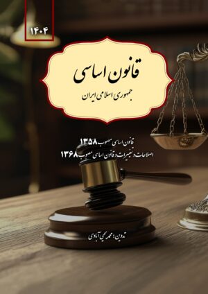 قانون اساسی جمهوری اسلامی ایران