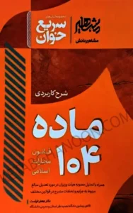 کتاب سریع خوان شرح کاربردی ماده 104 قانون مجازات اسلامی