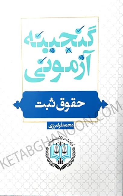 گنجینه آزمونی حقوق ثبت
