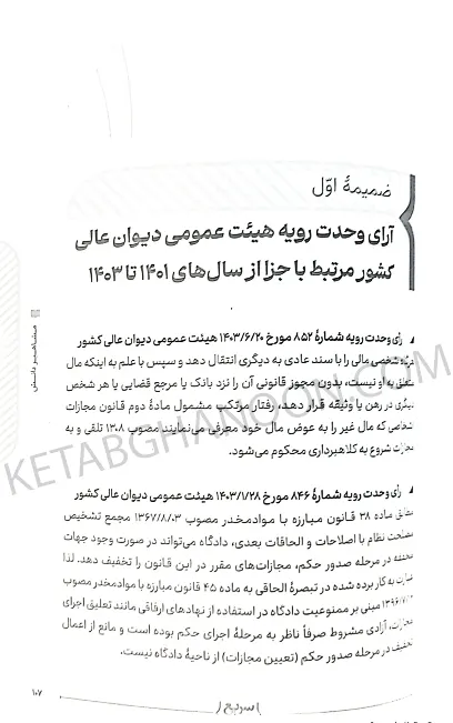 سریع خوان شرح کاربردی ماده 104 قانون مجازات اسلامی دکتر جعفر فراست