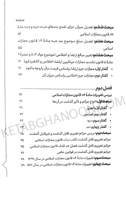 سریع خوان شرح کاربردی ماده 104 قانون مجازات اسلامی دکتر جعفر فراست