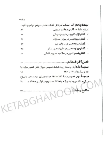 سریع خوان شرح کاربردی ماده 104 قانون مجازات اسلامی دکتر جعفر فراست