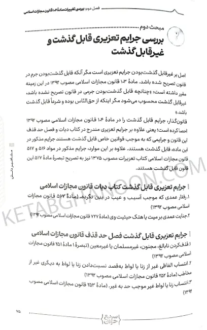 سریع خوان شرح کاربردی ماده 104 قانون مجازات اسلامی دکتر جعفر فراست
