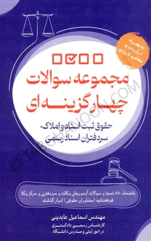 مجموعه سوالات چهار گزینه ای حقوق ثبت اسناد و املاک ، سر دفتران اسناد رسمی