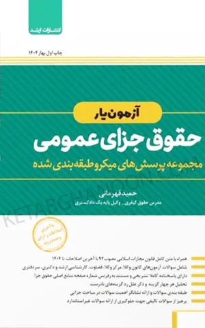 آزمون یار حقوق جزای عمومی دکتر قهرمانی