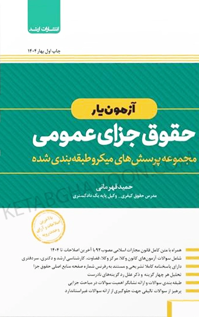 آزمون یار حقوق جزای عمومی دکتر قهرمانی