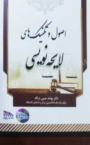 اصول و تکنیک های لایحه نویسی دکتر بهنام حبیبی درگاه