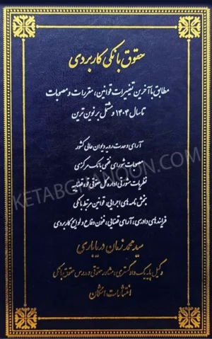حقوق بانکی کاربردی (جلد اول) دریاباری