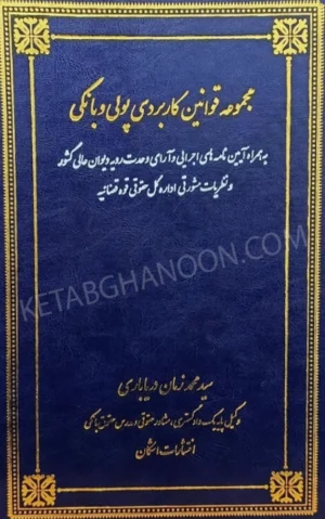 مجموعه قوانین کاربردی پولی و بانکی (جلد دوم) دریاباری
