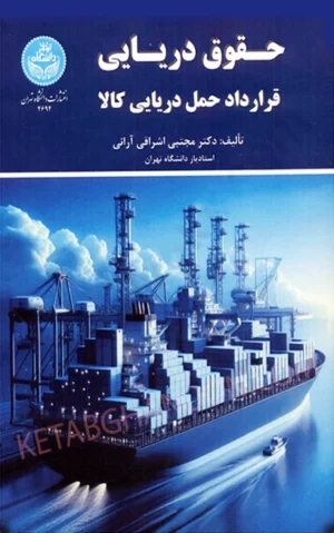 حقوق دریایی قرارداد حمل دریایی کالا