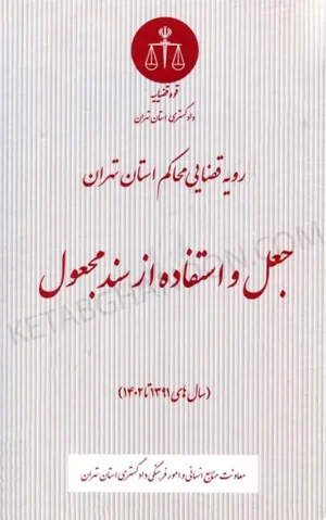 رویه قضایی محاکم استان تهران جعل و استفاده از سند مجعول (سال های 1391 تا 1402)