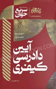 سریع خوان آیین دادرسی کیفری