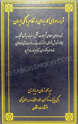 قراردادهای کاربردی در نظام بانکی ایران (جلد چهارم)