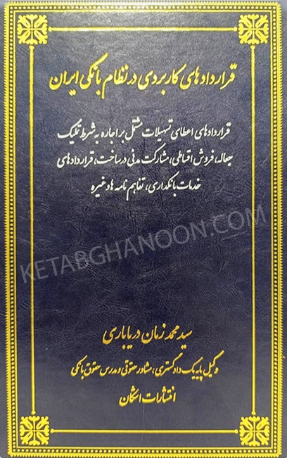 قراردادهای کاربردی در نظام بانکی ایران (جلد چهارم)