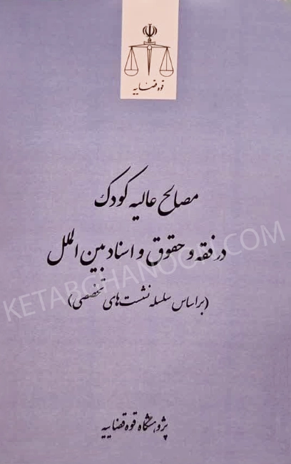مصالح عالیه کودک در فقه و حقوق و اسناد بین الملل