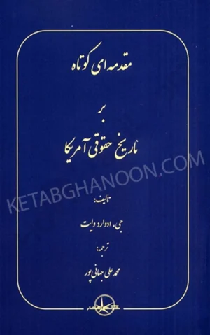 مقدمه کوتاه بر تاریخ حقوقی آمریکا