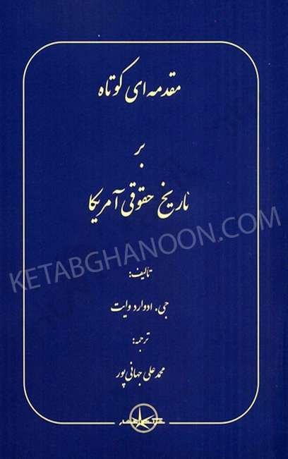 مقدمه کوتاه بر تاریخ حقوقی آمریکا