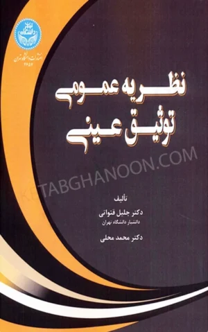 نظریه عمومی توثیق عینی