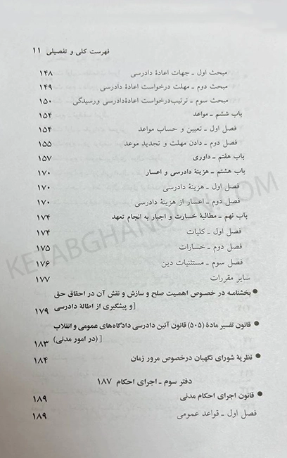 کتاب مجموعه قوانین آیین دادرسی مدنی جهانگیر منصور (سیمی)