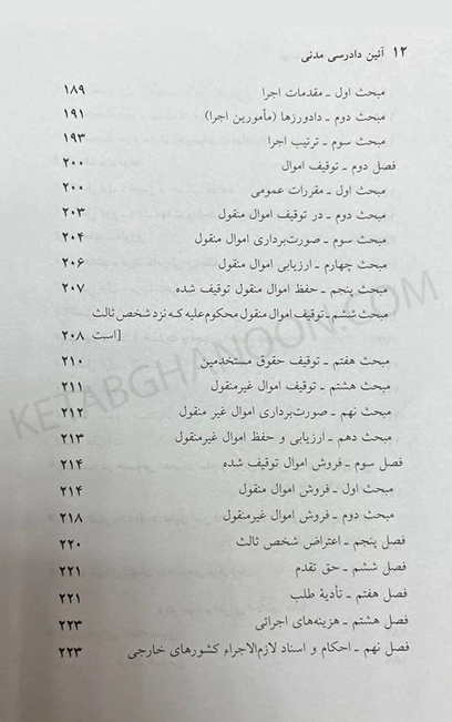 کتاب مجموعه قوانین آیین دادرسی مدنی جهانگیر منصور (سیمی)