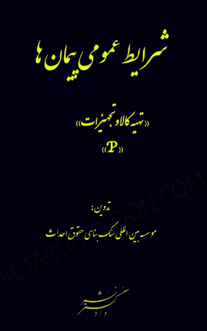 شرایط عمومی پیمان ها (تهیه کالا و تجهیزات)