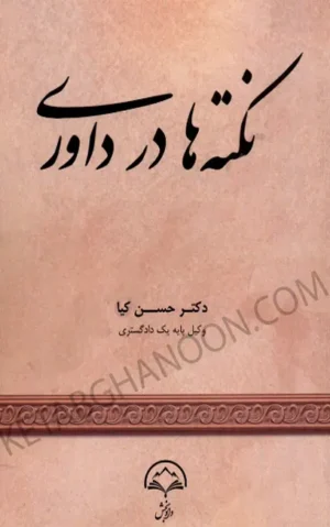 نکته ها در داوری دکتر حسن کیا
