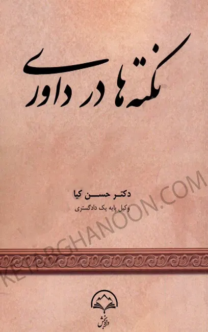 نکته ها در داوری دکتر حسن کیا