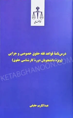 درس‌نامه قواعد فقه حقوق خصوصی و جزایی عبدالکریم حقیقی