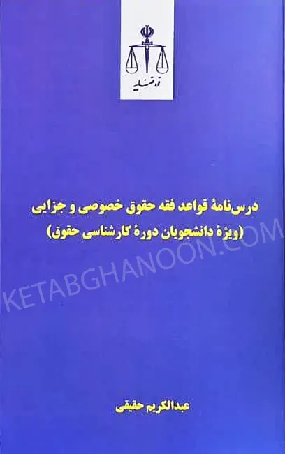 درس‌نامه قواعد فقه حقوق خصوصی و جزایی عبدالکریم حقیقی