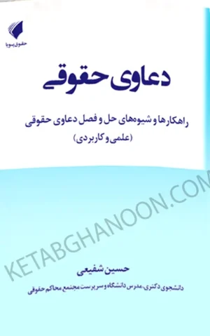 دعاوی حقوقی حسین شفیعی