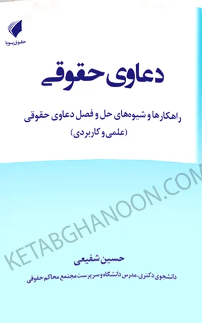 دعاوی حقوقی حسین شفیعی
