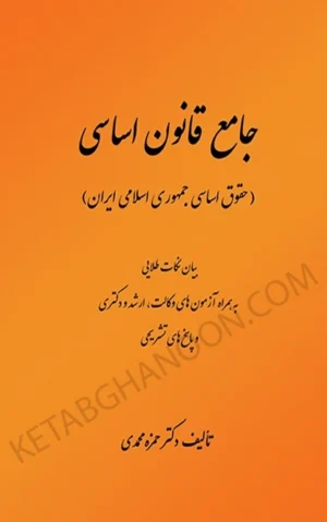 جامع قانون اساسی حمزه محمدی