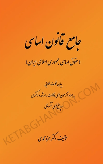 جامع قانون اساسی حمزه محمدی