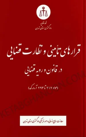 قرارهای تامینی و نظارت قضایی در قانون و رویه قضایی