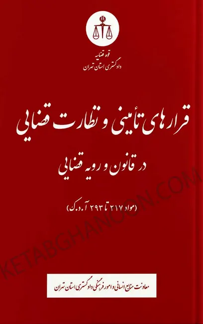 قرارهای تامینی و نظارت قضایی در قانون و رویه قضایی