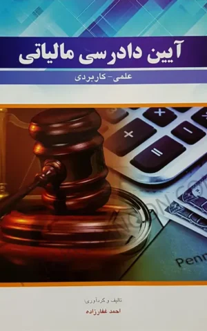 آیین دادرسی مالیاتی احمد غفارزاده