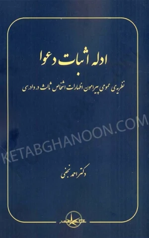 ادله اثبات دعوا (نظریه عمومی پیرامون اظهارات اشخاص ثالث در دادرسی)