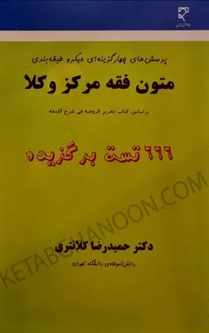 تست متون فقه مرکز وکلا حمیدرضا کلانتری (666 تست برگزیده)