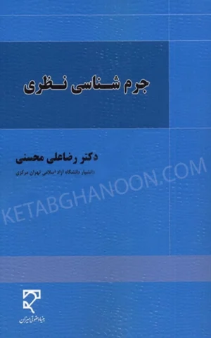 جرم شناسی نظری دکتر رضاعلی محسنی