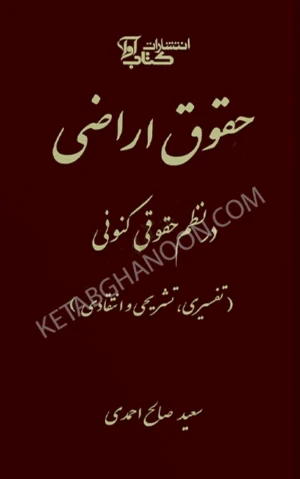حقوق اراضی در نظم حقوقی کنونی سعید صالح احمدی