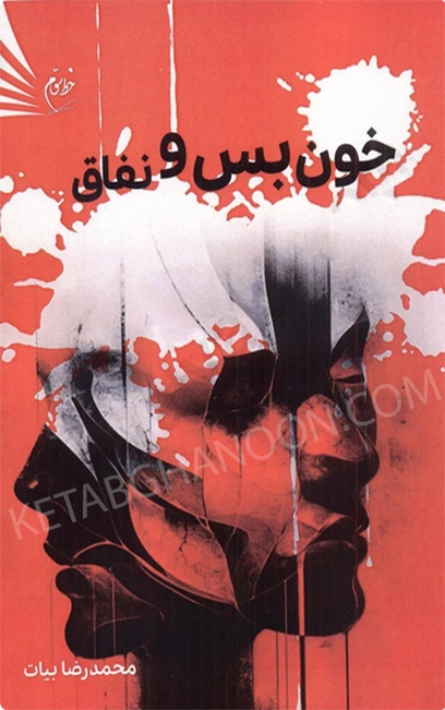 خون بس و نفاق محمدرضا بیات