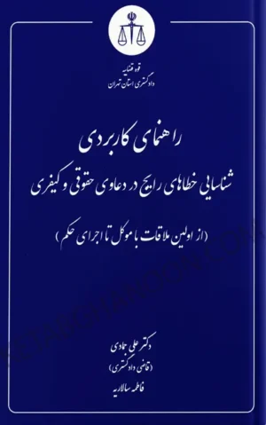شناسایی خطاهای رایج دکتر علی جمادی