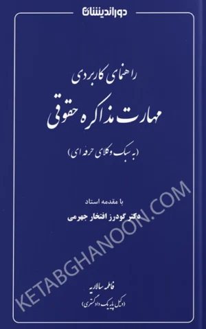 راهنمای کاربردی مهارت مذاکره حقوقی فاطمه سالاریه