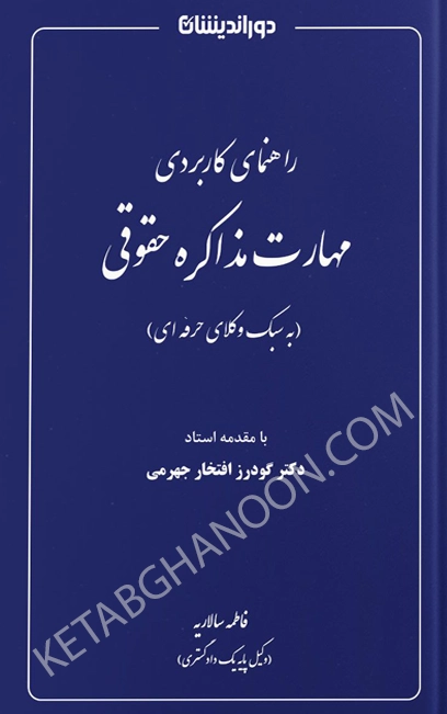 راهنمای کاربردی مهارت مذاکره حقوقی فاطمه سالاریه