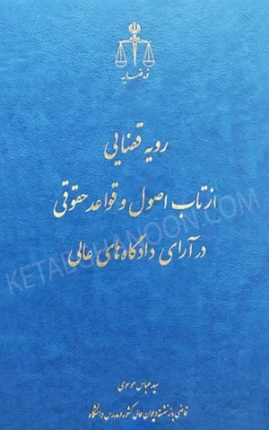 رویه قضایی ازتاب اصول و قواعد حقوقی در آرای دادگاه های عالی