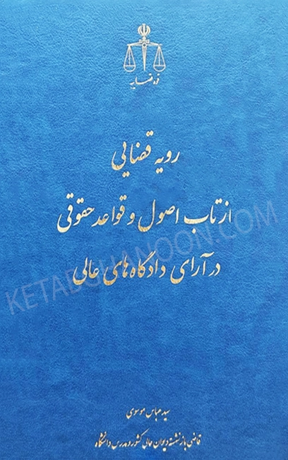 رویه قضایی ازتاب اصول و قواعد حقوقی در آرای دادگاه های عالی