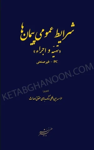 شرایط عمومی پیمان ها (تهیه کالا و تجهیزات) (P)