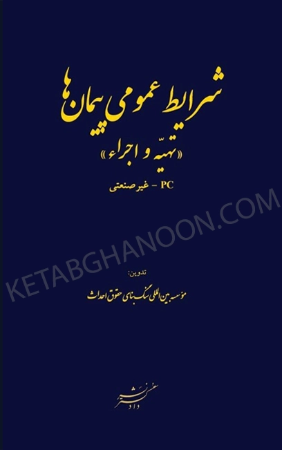 شرایط عمومی پیمان ها (تهیه کالا و تجهیزات) (P)